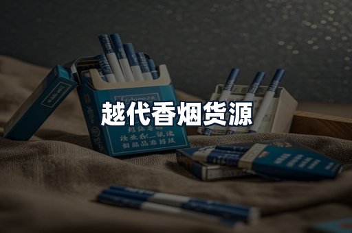 越代香烟货源