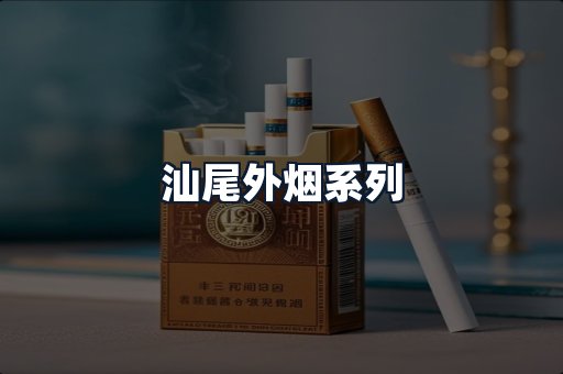 汕尾外烟系列