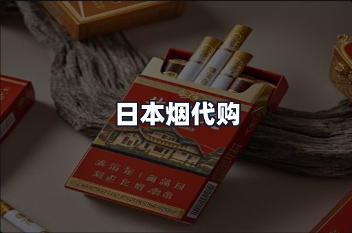 日本烟代购